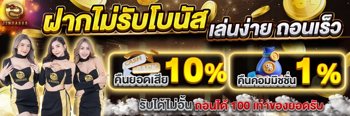 กิจกรรมไม่รับโบนัส by jinda 888 slot