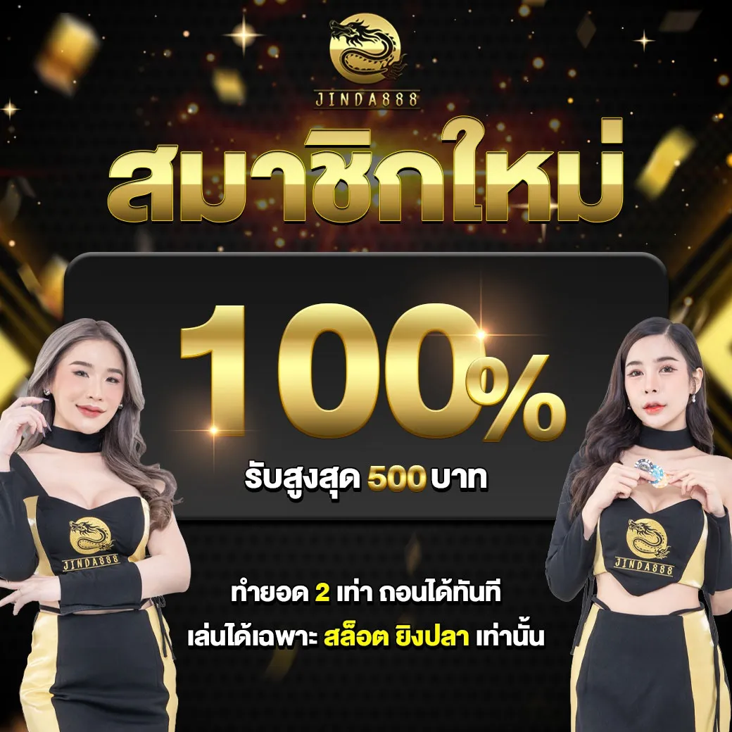 สมาชิกใหม่ 100% by jinda 888 slot