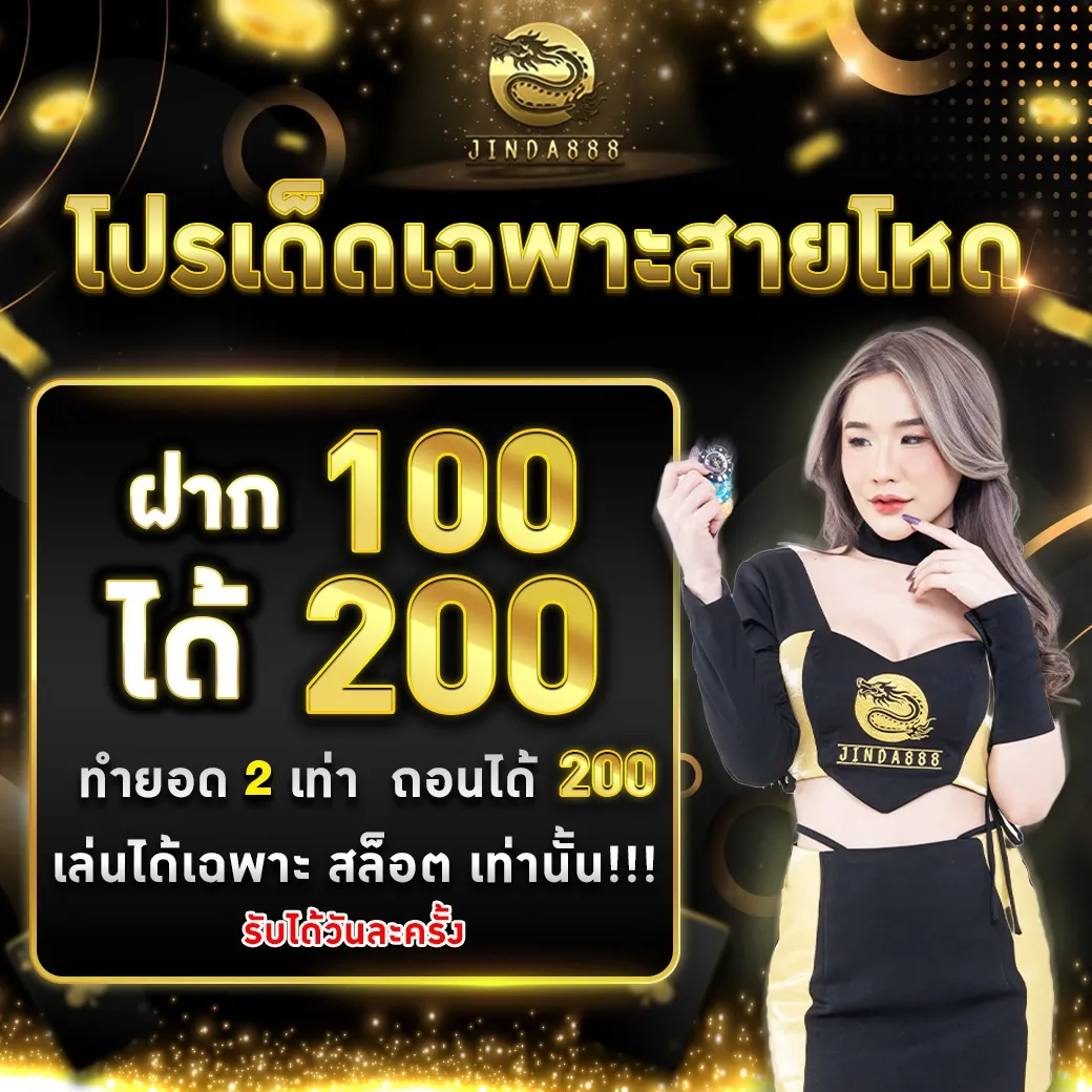 โปรเด็ดเฉพาะสายโหด by jinda 888 slot